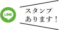 山川光男スタンプあります