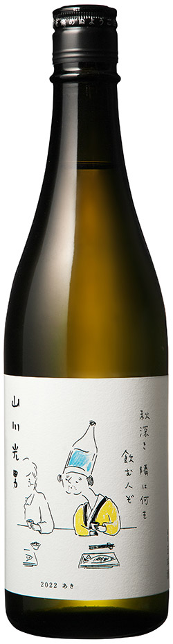 山川光男　2022 あき